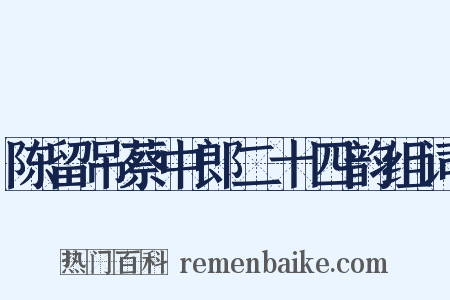 陈留吊蔡中郎二十四韵组词是什么意思的图片